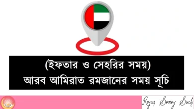 আরব আমিরাত রোজার সময়সূচি