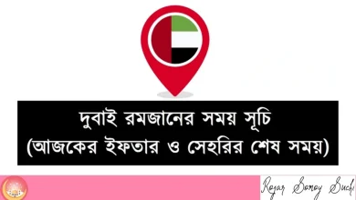 দুবাই রমজানের সময়সূচি